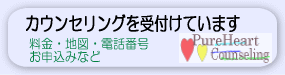 ピュアハートカウンセリングの詳細(料金・場所(地図)電話・住所など)