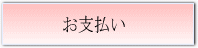 お支払い