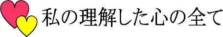 私の理解した心の全て