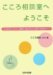 こころ相談室へようこそ―11人のカウンセラーが語る、自分の心と上手につきあうヒント