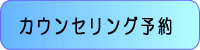 心理カウンセリングの予約フォーム