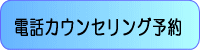 電話カウンセリング（電話相談）の予約フォーム