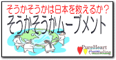 「そうかそうか」で日本人の心を救おう!「そうかそうかムーブメント」