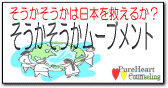 「そうかそうか」で日本人の心を救おう！「そうかそうかムーブメント」