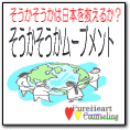 「そうかそうか」で日本人の心を救おう！「そうかそうかムーブメント」