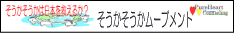 「そうかそうか」で日本人の心を救おう!「そうかそうかムーブメント」
