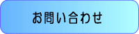 カウンセリングルームへの問い合わせフォーム